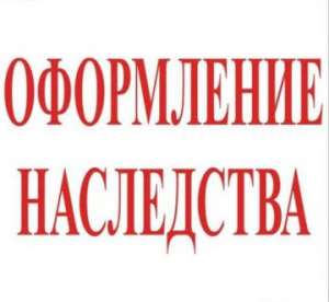 Помощь в оформлении наследства - оголошення