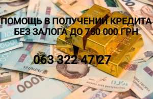 Помощь в получении кредита Без предоплат - объявление