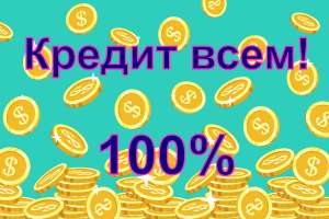 Помощь в получении кредита. От 100 000 до 5 000 000. Официально. - объявление