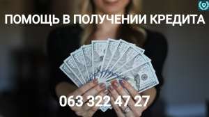 Помощь в получении кредита до 800тыс без залога - объявление