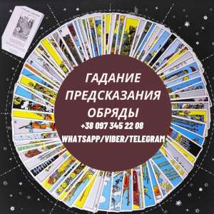 Помощь гадалки. Гадание. Любовная магия. - объявление