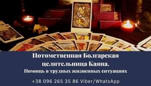 Помощь гадалки Каяны. Гадание. Привороты. Снятие порчи Киев. - объявление