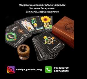 Помощь гадалки Киев. Профессиональная гадалка Наталья Валерьевна. Таро онлайн Киев - объявление