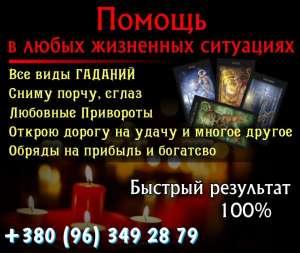 Помощь гадалки Киев. Снятие порчи Киев. Любовные обряды Киев. - объявление