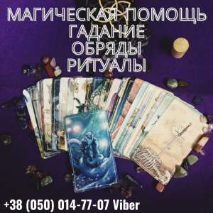 Помощь гадалки Львов. Приворот Львов. Снятие порчи Львов. - объявление