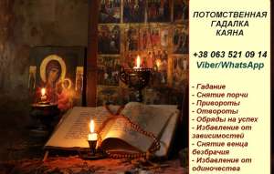 Помощь гадалки. Снятие порчи. Гадание. - объявление