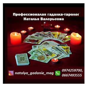 Помощь гадалки Харьков. Гадалка Наталья Валерьевна. Услуги профессиональной гадалки в Харькове