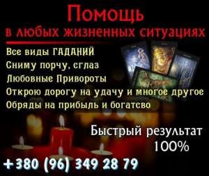 Помощь гадалки Харьков. Снятие порчи Харьков. Любовные обряды Харьков. - объявление
