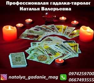 Помощь гадалки в отношениях. Профессиональная гадалка-таролог Наталья Валерьевна. - объявление