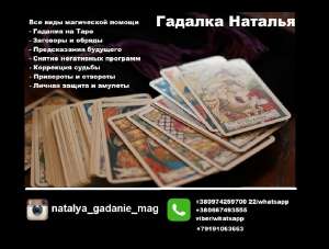 Помощь гадалки и целительницы Одесса. Предсказания по Таро. Любовные расклады онлайн. - объявление