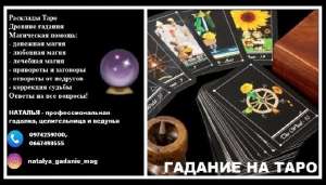 Помощь гадалки на расстоянии. Гадание на Таро. - объявление