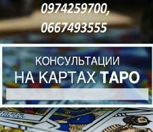 Помощь гадалки на расстоянии. Гадания на будущее по телефону. - оголошення