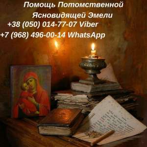 Помощь гадалки онлайн. Реальная магическая помощь в сложных жизненных ситуациях. - оголошення