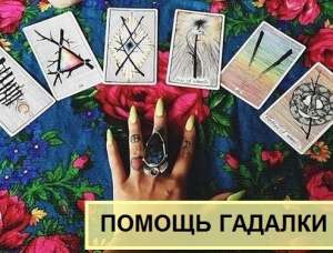 Помощь гадалки по телефону. Обряды для привлечения богатства. - объявление
