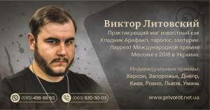 Помощь известного экстрасенса, хладника Виктора Литовского. - объявление