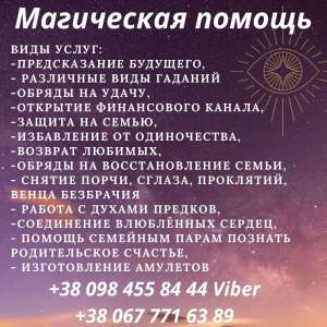 Помощь мага Днепр. Гадание. Снятие порчи Днепр. Приворот.