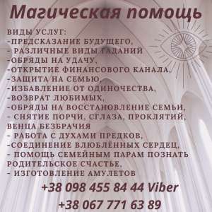 Помощь мага Днепр. Гадание. Снятие порчи Днепр. Приворот.