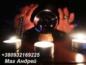 Помощь мага Днепр. Любовный приворот Днепр. Снятие негатива Днепр. - объявление