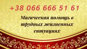 Помощь мага Киев. Снять порчу в Киеве. Предсказания.