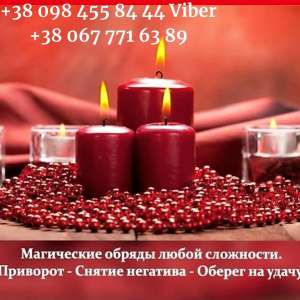 Помощь мага Львов. Гадание. Снятие порчи Львов. Приворот. - объявление