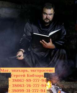 Помощь мага Сергея Кобзаря в Виннице. Любовный приворот по фото. Снятие порчи Винница. - объявление