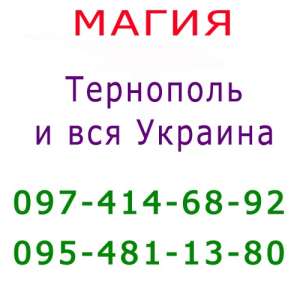 Помощь мага, Тернополь. Коррекция судьбы, консультация, приворот в Тернополе - объявление