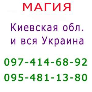 Помощь мага, Фастов, Киев и вся Украина. Kоррекция судьбы, консультация, приворот