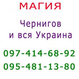 Помощь мага, Чернигов. Коррекция судьбы, консультация, приворот - объявление