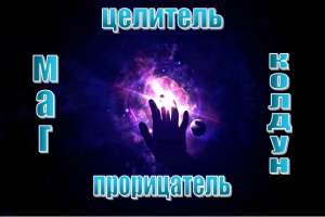 Помощь мага, сниму порчу, помогу восстановить здоровье. Гадаю на картах таро