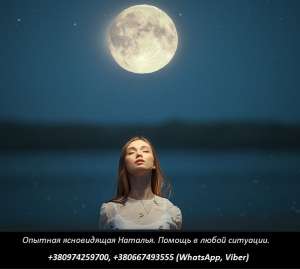 Помощь опытного мага. Самая сильная гадалка Наталья. - объявление