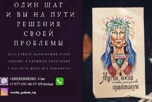 Помощь опытной ясновидящей Одесса - объявление