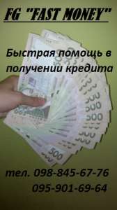 Помощь получении кредита. Залоговые и беззалоговые кредиты - оголошення