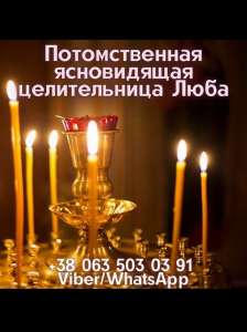Помощь потомственной целительницы, ясновидящей, предсказательницы Любы. - объявление