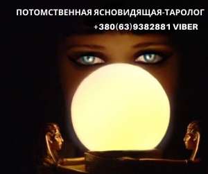 Помощь потомственной ясновидящей-экстрасенса Винница. - объявление