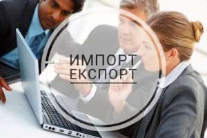 Помощь при импорте/експорте товаров - объявление