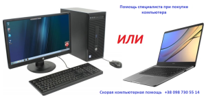 Помощь при покупке нового или бу компьютера с выездом специалиста. - объявление