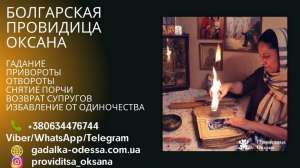 Помощь провидицы Днепр. Гадание. Снятие порчи. Возврат любимых. - объявление