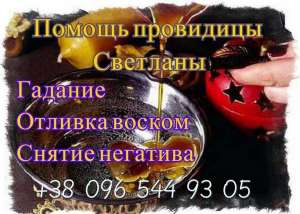 Помощь провидицы Киев. Отливка воском. - объявление