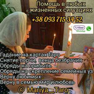Помощь провидицы, таролога, астролога. - объявление