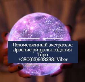 Помощь профессионального таролога. Консультация ясновидящей. - объявление