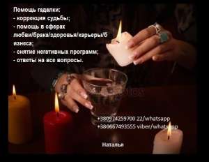 Помощь профессиональной гадалки Харьков. Консультация гадалки онлайн - объявление