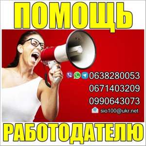 Помощь работoдателю в поиске сотрудников. Пакеты услуг от 42 грн./день - объявление