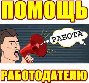 Помощь работодателю в поиске сотрудников. Пакeты услуг от 42 грн./день - объявление