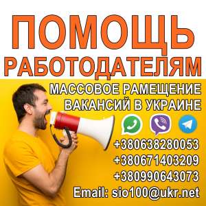 Помощь работодателям в поиске работников. - объявление
