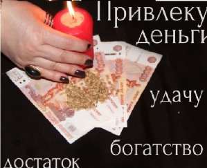 Помощь сильной гадалки. Все виды ритуалов и гаданий. - объявление