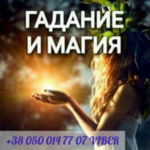 Помощь сильной гадалки и целительницы.