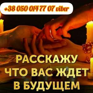 Помощь сильной гадалки и целительницы.