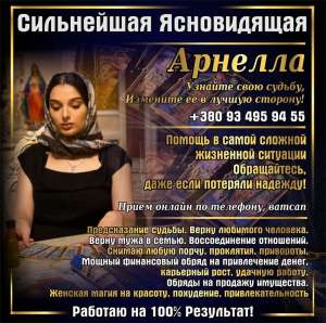 Помощь сильной ясновидящей в Киеве. - объявление