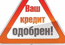 Помощь, содействие в получении кредита, даже если есть действующие просрочки по кредиту.Сумма от 10 000 до 250 000грн. - объявление