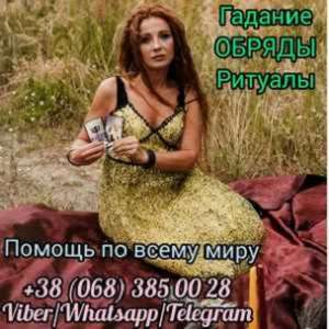Помощь таролога лично и на расстоянии.